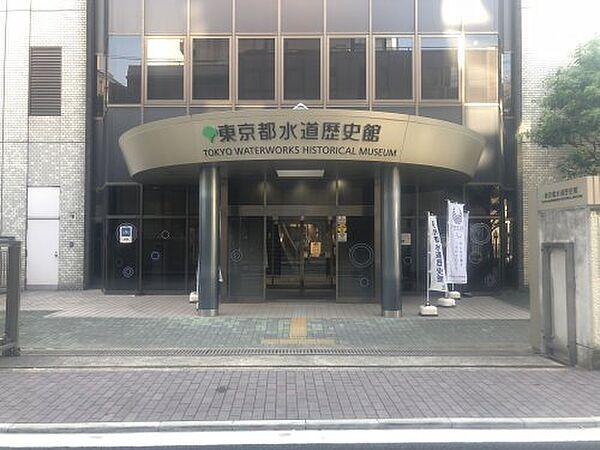 【周辺】【博物館】東京都水道歴史館まで798ｍ