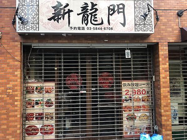 【周辺】中華料理新龍門まで382ｍ