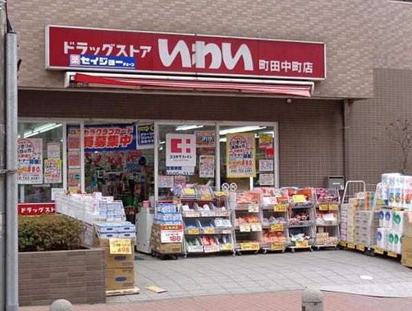 【周辺】ドラッグストアいわい町田中町店 779m