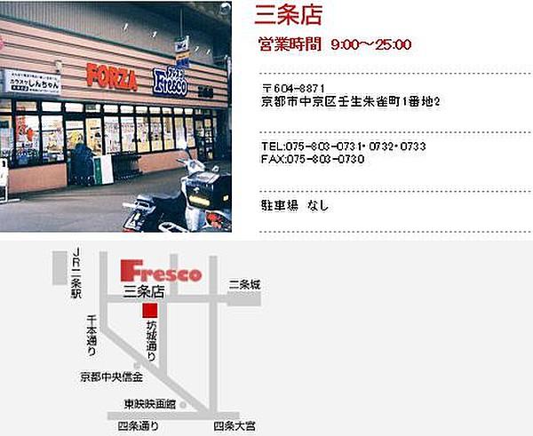 【周辺】フレスコ 三条店（490m）