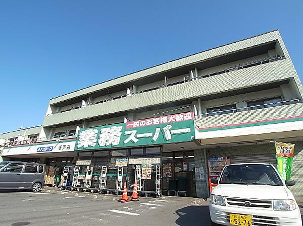 【周辺】業務スーパー 坂戸店（433m）