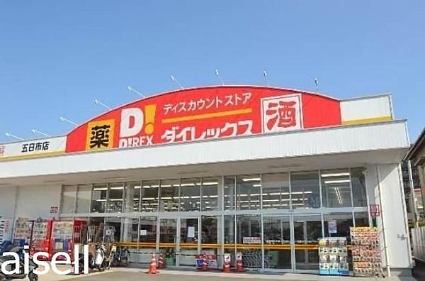 【周辺】DiREX五日市店