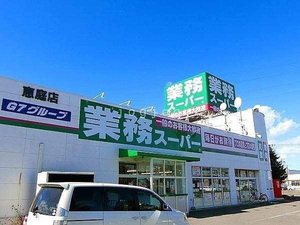 【周辺】業務スーパー