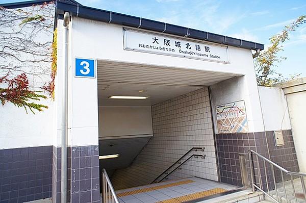 【周辺】駅大阪城北詰駅まで317ｍ