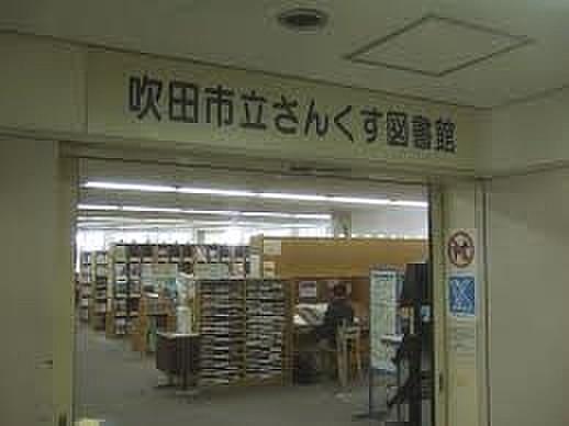 【周辺】吹田市立さんくす図書館 323m