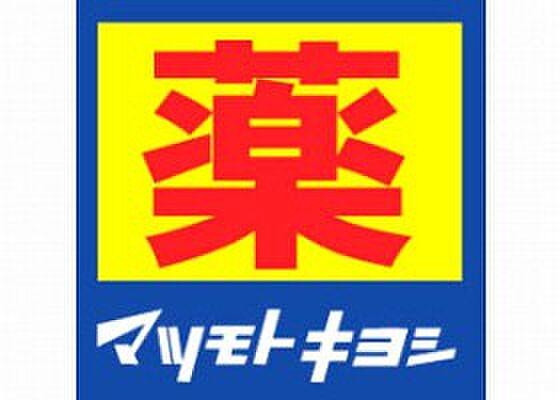 【周辺】ドラッグストア マツモトキヨシ 天神今泉店（313m）