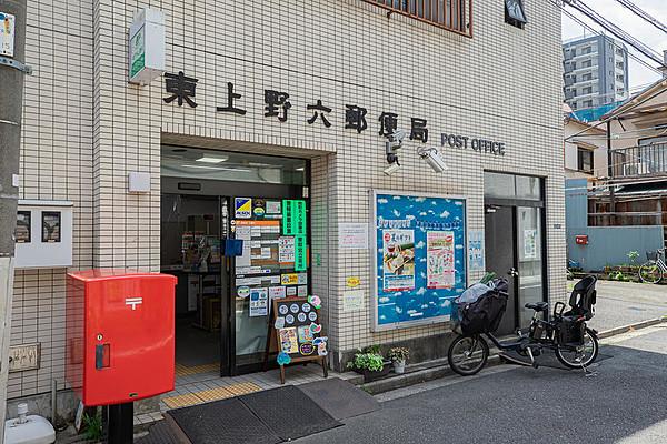 【周辺】東上野六郵便局まで徒歩約4分