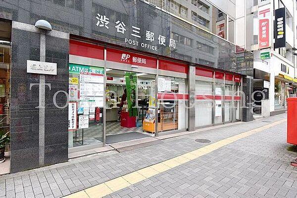 【周辺】渋谷三郵便局 徒歩11分。 810m