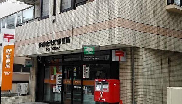 【周辺】新宿改代町郵便局 徒歩9分。 700m