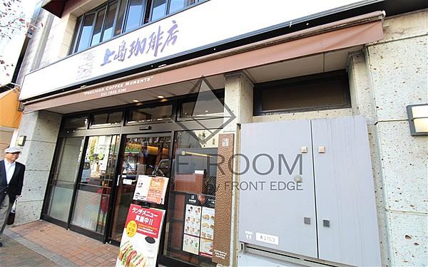 【周辺】喫茶店・カフェ上島珈琲店 広尾店まで832ｍ