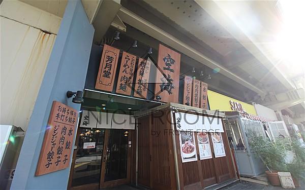 【周辺】ラーメン麺屋空海恵比寿店まで206ｍ