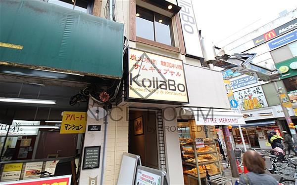 【周辺】焼肉炭火焼肉・韓国料理 KollaBo　学芸大学店まで714ｍ