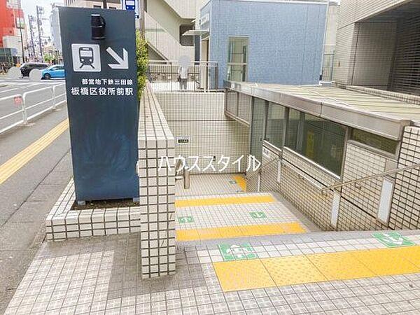 【周辺】【駅】板橋区役所前駅A3出入口まで424ｍ