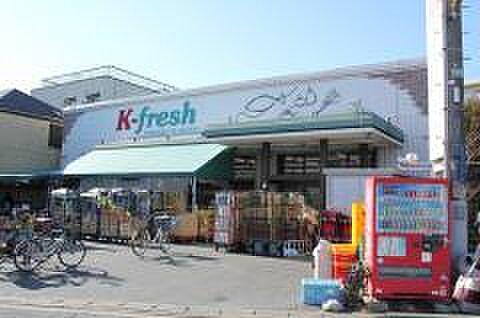 【周辺】【スーパー】K-fresh新井店まで1305ｍ