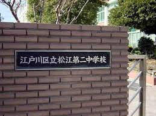 【周辺】【中学校】江戸川区立松江第二中学校まで959ｍ