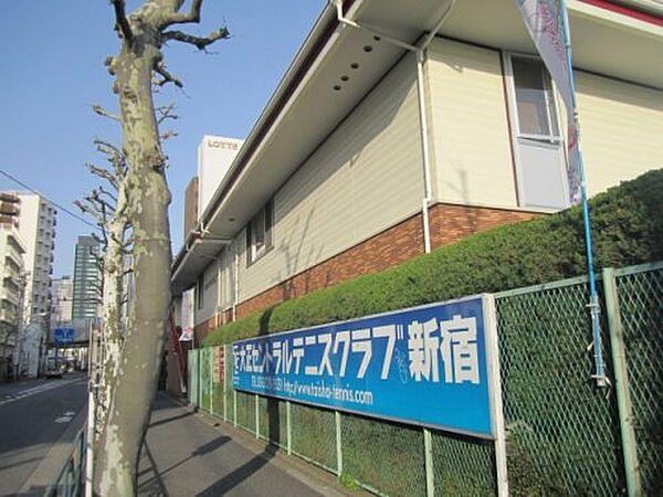 【周辺】その他大正セントラルテニスクラブ新宿まで273ｍ