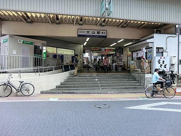 【周辺】駅大山駅まで800ｍ