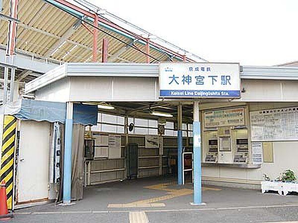 【周辺】京成本線「大神宮下」駅より徒歩7分です。