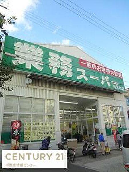 【周辺】業務スーパー弁天町店まで612m