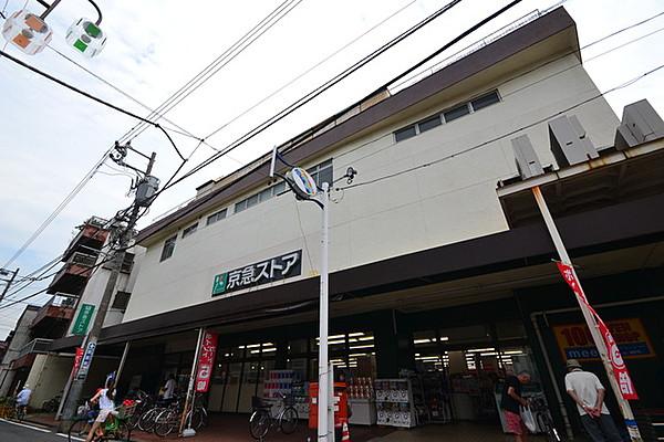 【周辺】京急ストア鶴見店 429m