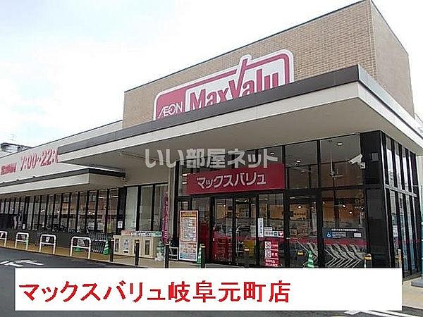【周辺】【スーパー】Maxvalu(マックスバリュ) 岐阜元町店まで1195ｍ