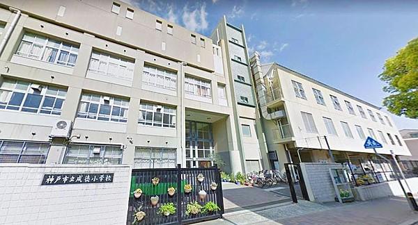 【周辺】神戸市立成徳小学校