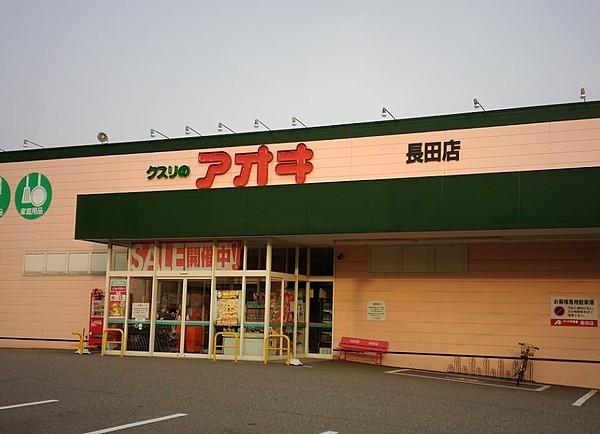 【周辺】クスリのアオキ 長田店（379m）