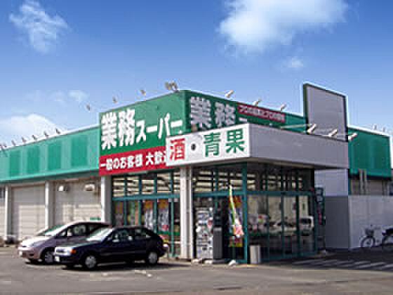 【周辺】業務スーパー 戸祭店（344m）