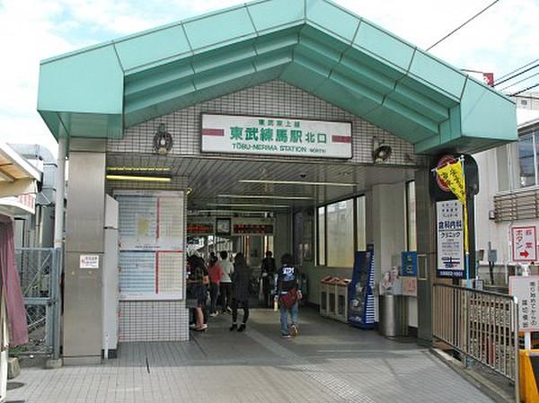 【周辺】駅東武練馬駅まで1209ｍ
