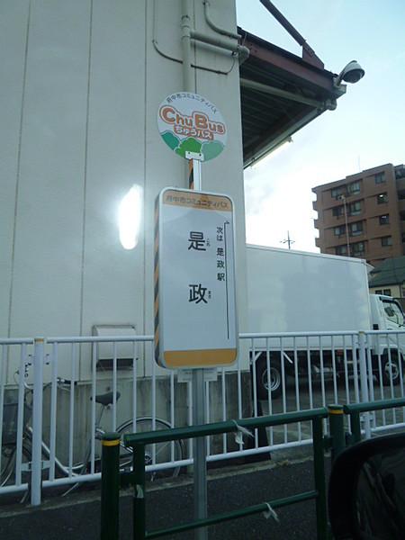 【周辺】コミュニティバス停「是政」、府中駅行き。