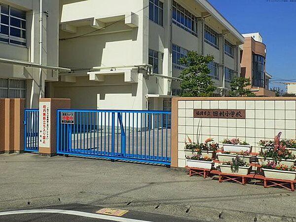 【周辺】福岡市立田村小学校 徒歩6分。小学校 410m