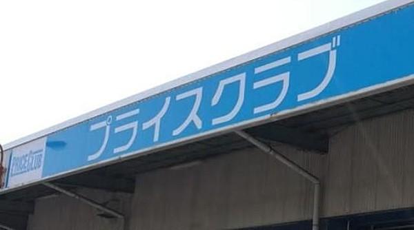 【周辺】フクショクプライスクラブ福岡店 786m