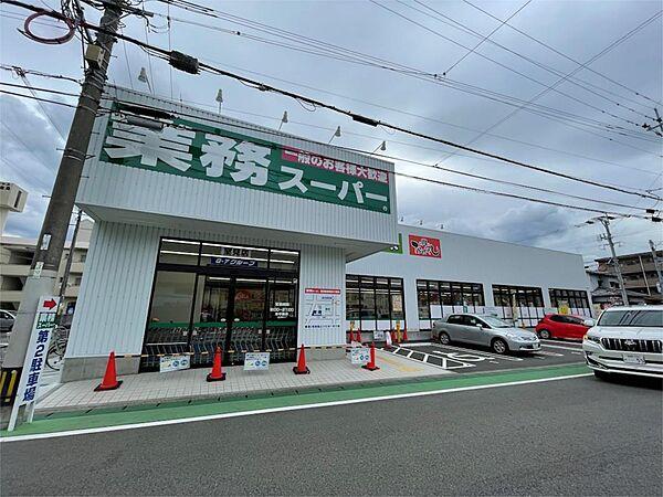 【周辺】業務スーパー 室見店（393m）