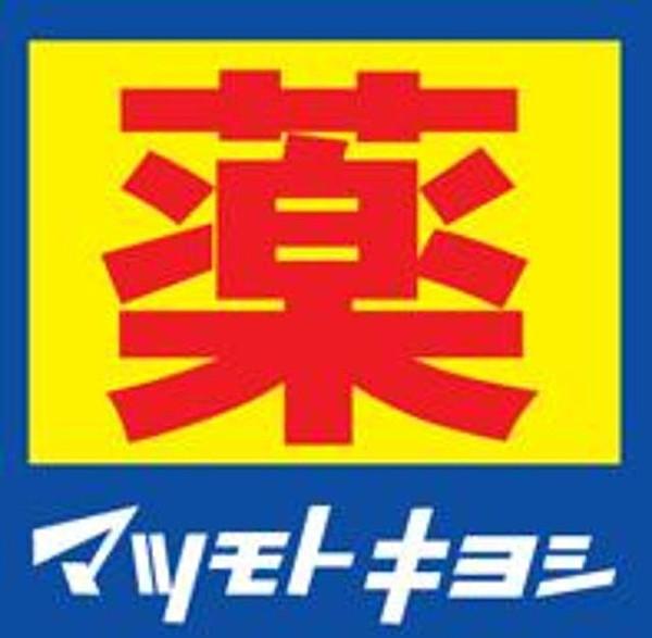 【周辺】マツモトキヨシ六本松店 975m
