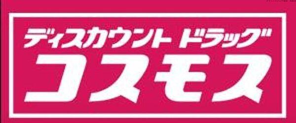 【周辺】ディスカウントドラッグコスモス井尻店 徒歩12分。ドラックストア 930m