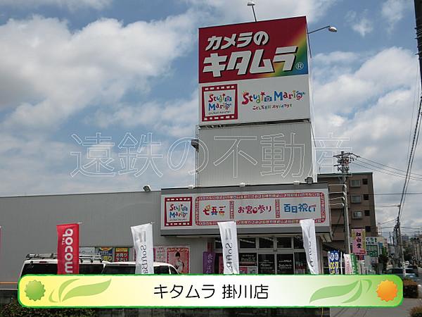 【周辺】カメラのキタムラ　掛川店（770m）