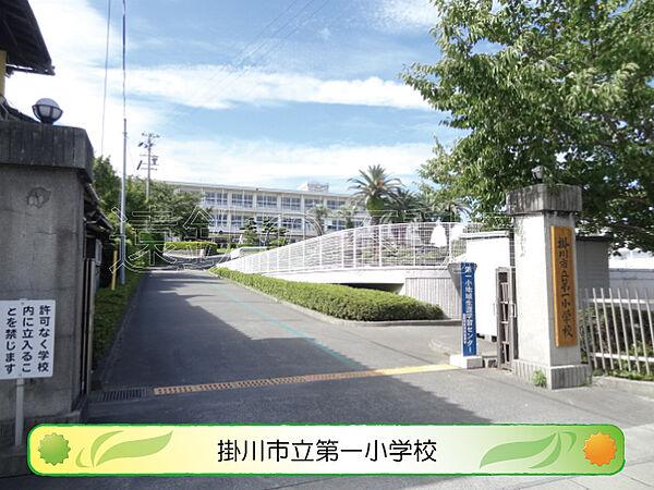 【周辺】掛川市立第一小学校（576m）