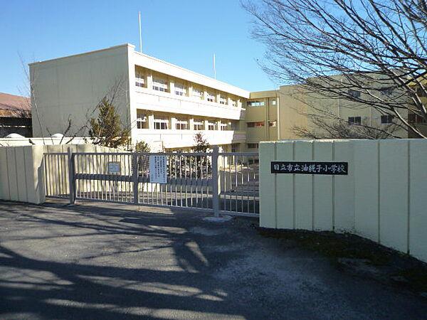 【周辺】日立市立油縄子小学校（527m）