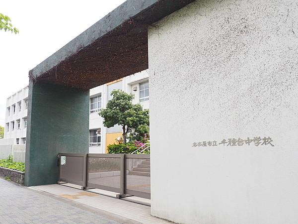 【周辺】名古屋市立千種台中学校 徒歩 約10分（約800m）