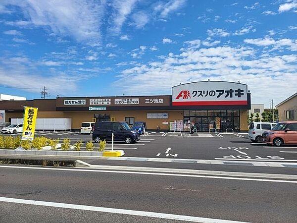 【周辺】クスリのアオキ　三ツ池店 290m