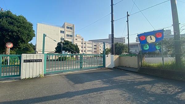 【周辺】【小学校】横浜市立下野庭小学校まで611ｍ