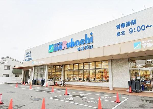 【周辺】スーパーマルハチ 甲武橋店