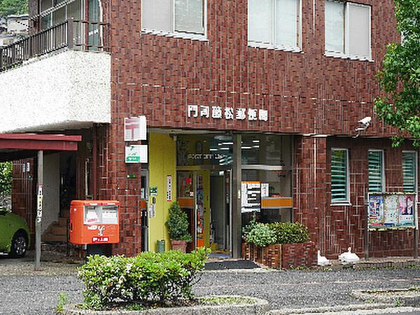 【周辺】門司藤松郵便局（333m）