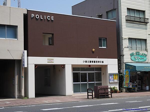 【周辺】小倉北警察署到津交番（547m）