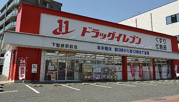 【周辺】ドラッグイレブン下曽根駅前店（421m）