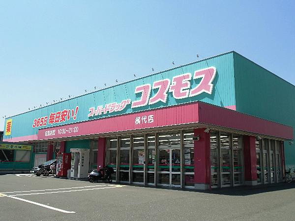 【周辺】コスモス横代店（235m）