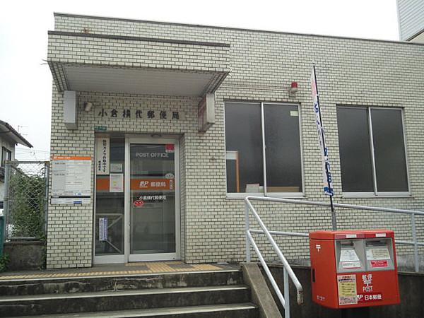 【周辺】小倉横代郵便局（247m）