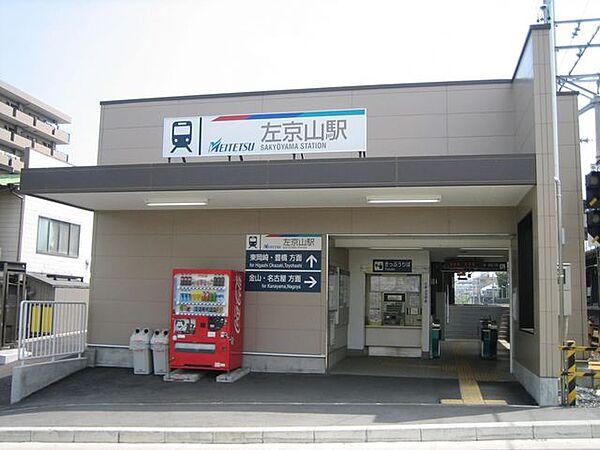 【周辺】左京山駅(名鉄 名古屋本線)  徒歩約12分 1000m