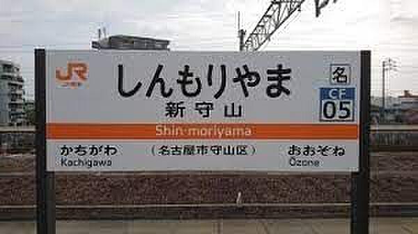 【周辺】新守山駅(JR東海 中央本線) 徒歩13分。 1040m