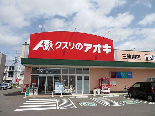 【周辺】クスリのアオキ三輪東町店 770m